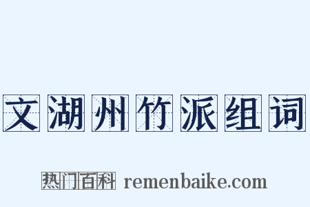 文湖州竹派组词是什么意思的图片